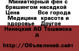 Миниатюрный фен с брашингом насадкой › Цена ­ 210 - Все города Медицина, красота и здоровье » Другое   . Ненецкий АО,Тошвиска д.